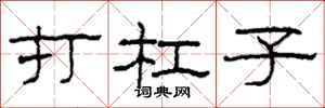 柯春海打杠子隶书怎么写