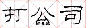 柯春海打公司隶书怎么写