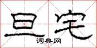柯春海旦宅隶书怎么写