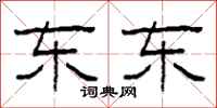 柯春海东东隶书怎么写