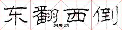 柯春海东翻西倒隶书怎么写