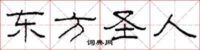 柯春海东方圣人隶书怎么写