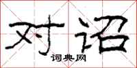 柯春海对诏隶书怎么写