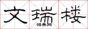 柯春海文瑞楼隶书怎么写