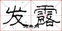 柯春海发露隶书怎么写