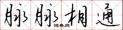 钱沛云脉脉相通行书怎么写