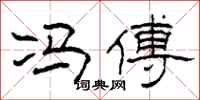 柯春海冯傅隶书怎么写