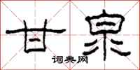 柯春海甘泉隶书怎么写