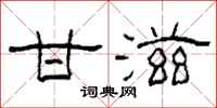 柯春海甘滋隶书怎么写