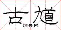 柯春海古馗隶书怎么写