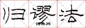 柯春海归谬法隶书怎么写