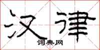 柯春海汉律隶书怎么写