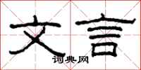 柯春海文言隶书怎么写