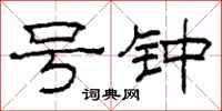 柯春海号钟隶书怎么写