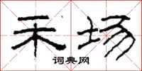 柯春海禾场隶书怎么写