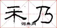 柯春海禾乃隶书怎么写