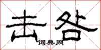 柯春海击咎隶书怎么写