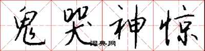 钱沛云鬼哭神惊行书怎么写