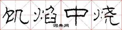 柯春海饥焰中烧隶书怎么写