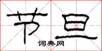 柯春海节旦隶书怎么写