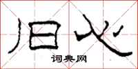 柯春海旧心隶书怎么写