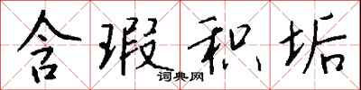 钱沛云含瑕积垢行书怎么写