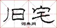 柯春海旧宅隶书怎么写