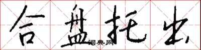 钱沛云合盘托出行书怎么写