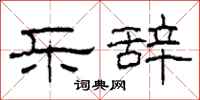 柯春海乐辞隶书怎么写