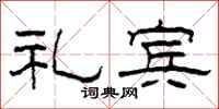 柯春海礼宾隶书怎么写