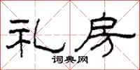 柯春海礼房隶书怎么写