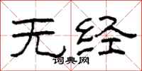 柯春海无经隶书怎么写