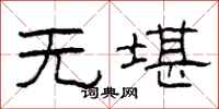柯春海无堪隶书怎么写