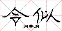 柯春海令似隶书怎么写