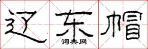 柯春海辽东帽隶书怎么写