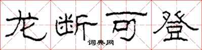 柯春海龙断可登隶书怎么写