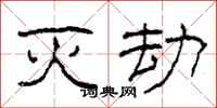 柯春海灭劫隶书怎么写