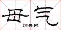 柯春海母气隶书怎么写