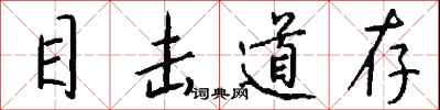 钱沛云目击道存行书怎么写