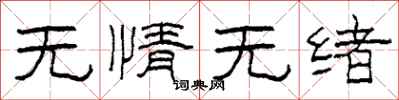 柯春海无情无绪隶书怎么写