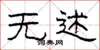 柯春海无述隶书怎么写