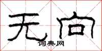 柯春海无向隶书怎么写