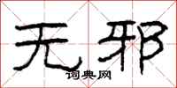 柯春海无邪隶书怎么写