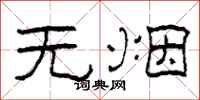 柯春海无烟隶书怎么写