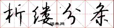 钱沛云析缕分条行书怎么写