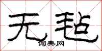 柯春海无毡隶书怎么写
