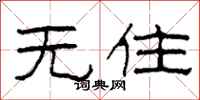 柯春海无住隶书怎么写
