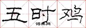 柯春海五时鸡隶书怎么写