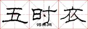 柯春海五时衣隶书怎么写