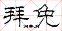 柯春海拜免隶书怎么写